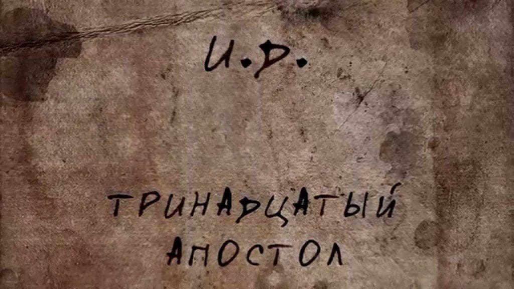 Invisible Devastation – The Thirteenth Apostle